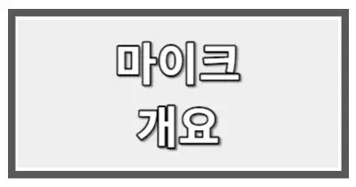 마이크
