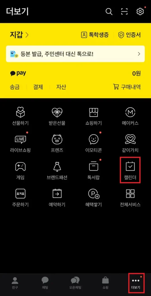 카카오톡 캘린더