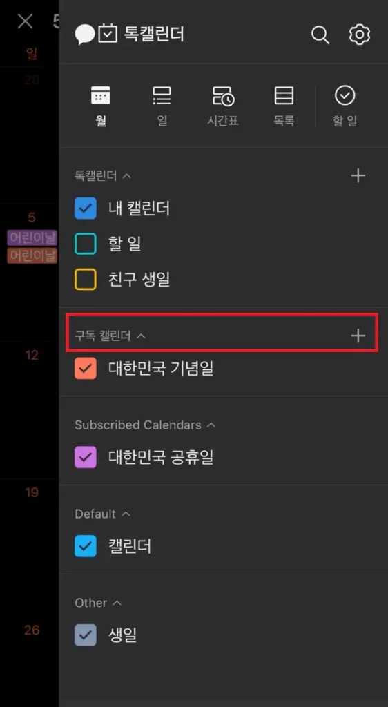 카카오톡 캘린더